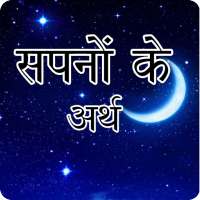 सपनो का मतलब | Dream Meaning in Hindi