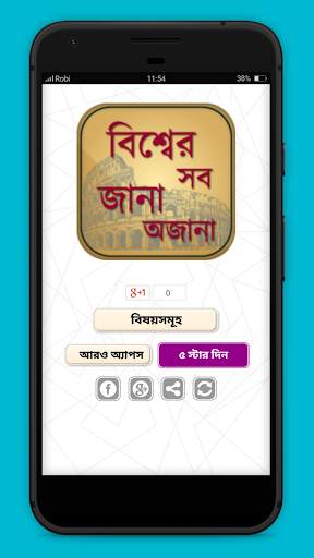 বিশ্বের অজানা তথ্য ojana rohosso screenshot 1