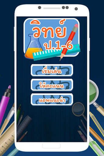 ข้อสอบ วิทย์ ป.1-6 screenshot 1