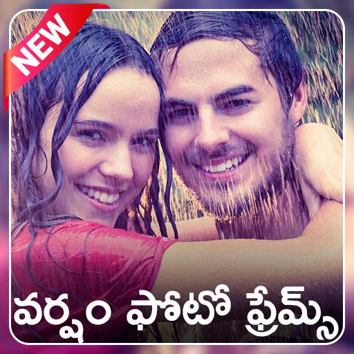 Rain Photo Frames - వర్షం ఫోటో ఫ్రేమ్స్ 1.0.0