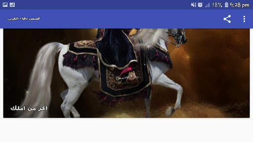 قصص دهاء العرب screenshot 9