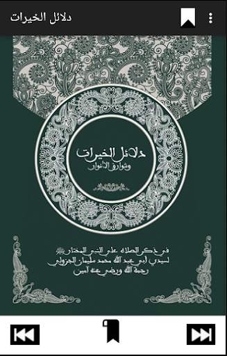 دلائل الخيرات وشوارق الأنوار 1 تصوير الشاشة