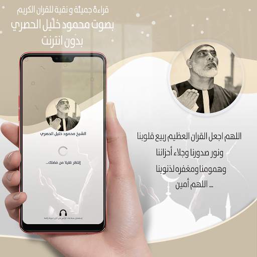 القرأن الكريم كاملا بصوت خليل الحصري بدون انترنت‎ screenshot 1