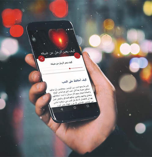 تعلم كيف تحب و قواعد العشق - طرق تعليم الحب screenshot 5
