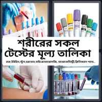 Medical Test prices idea - টেষ্টের মূল্য