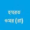 হযরত ওমর ইবনে খাত্তাব (রাঃ) 3.0.0