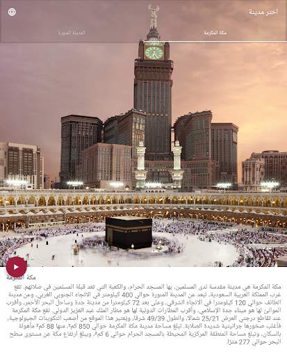 مكة المكرمة المدينة المنورة 17 تصوير الشاشة