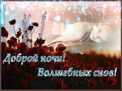 Добрый вечер Спокойной ночи Cладких снов 1 تصوير الشاشة