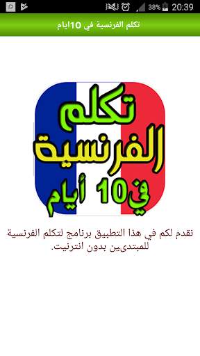 تعلم الفرنسية من الصفر حتى الاحتراف في 10 أيام screenshot 2