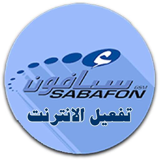 تفعيل نت سبافون 1.0