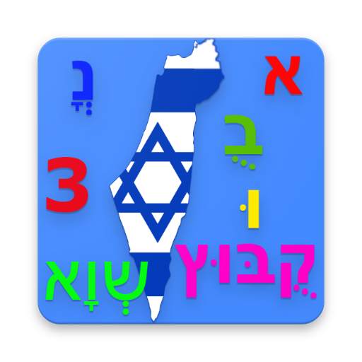 Learn Hebrew Alphabet 12.0