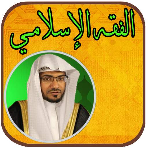 الفقه الإسلامي - صالح المغامسي screenshot 4