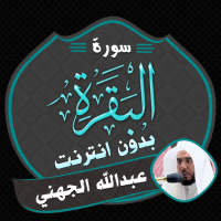 Surah Baqarah Abdullah Juhany icon