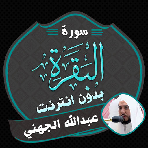 Surah Baqarah Abdullah Juhany 1.0.0 - عبدالله الجهني بدون انترنت