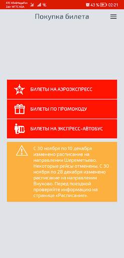 Аэроэкспресс screenshot 1