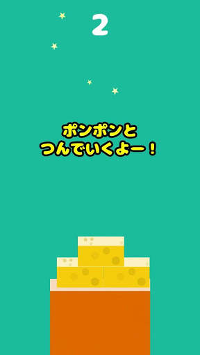 チーズつみつみ screenshot 3