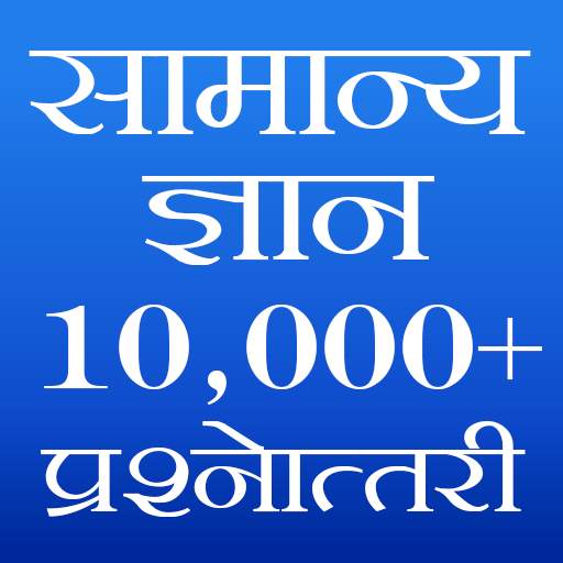 Samanya Gyan 2.3
