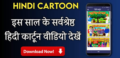 Hindi Cartoon - हिंदी कार्टून screenshot 1
