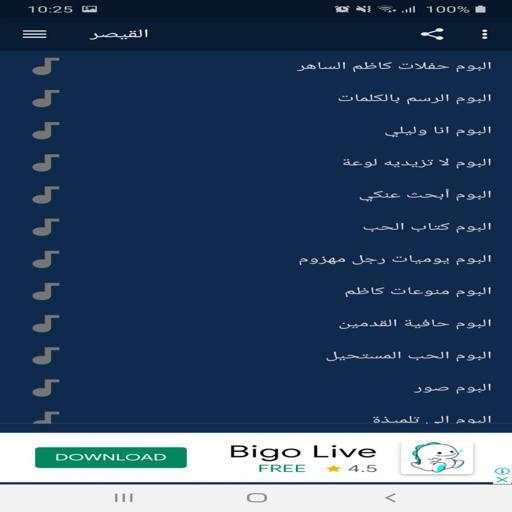 القيصر - جميع أغاني كاظم الساهر screenshot 4