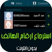 استرجاع الارقام المحذوفة Prank 1.0