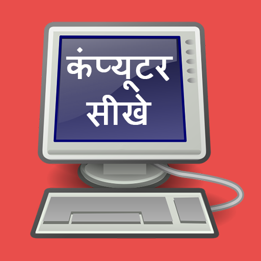 Ghar bethe Computer Sikhe - Hindi Me icon
