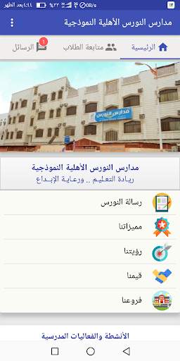 مدارس النورس الأهلية النموذجية screenshot 1