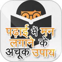 पढ़ाई में मन लगाने के अचूक उपाय Study Tips on 9Apps