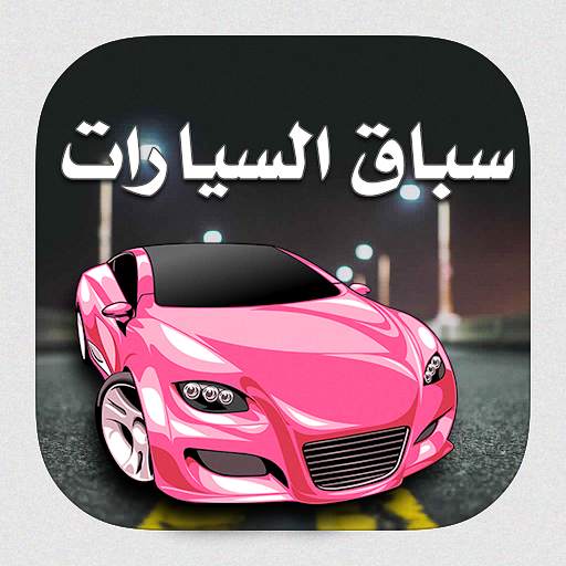 سباق السيارات 6 تصوير الشاشة