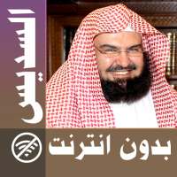 Abderrahman Soudais & Full Quran offline logo