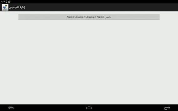 Arabic-Ukrainian Dictionary screenshot 9