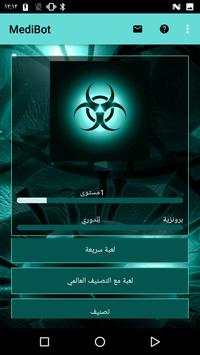 MediBot 5 تصوير الشاشة