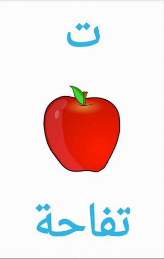الحروف العربية 1 تصوير الشاشة