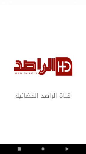 قناة الراصد الفضائية स्क्रीनशॉट 1