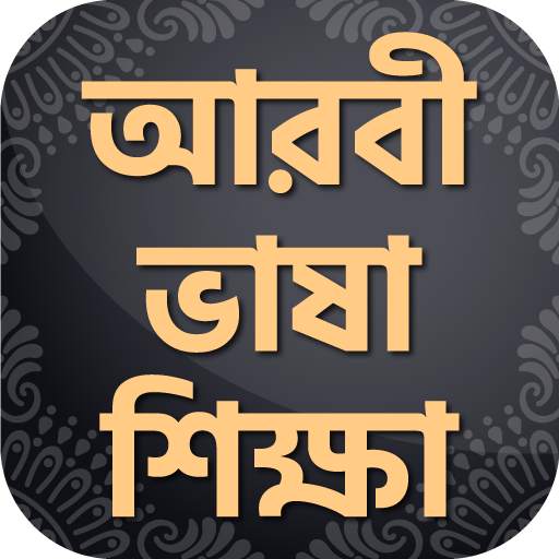 আরবি ভাষা শিক্ষার বই ~ Arbi Bhasha Shikkha Bangla 1.1