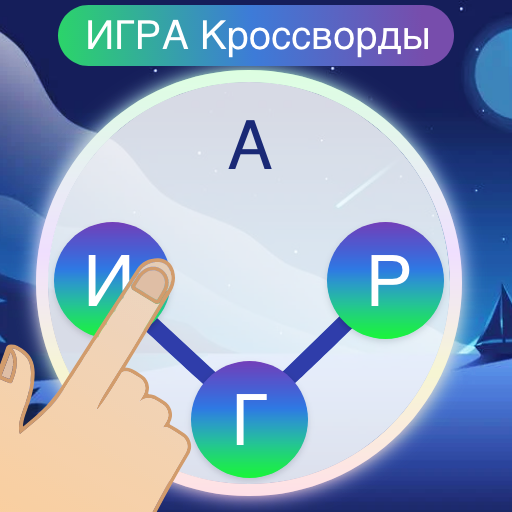 Игра Кроссворд — Найди Слова иконка