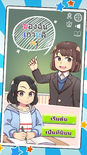 ครูเกาหลีของฉัน:เกมตอบคำถาม screenshot 1