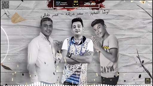 مهرجان  غرقو السفينه  اوشا الصغير و سعد حريقه 2020 1 تصوير الشاشة