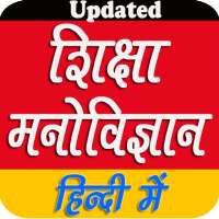 Educational Psychology शिक्षा मनोविज्ञान हिन्दीमें on 9Apps