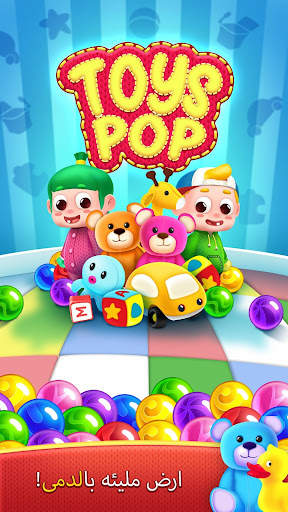 Toys Pop 1 تصوير الشاشة