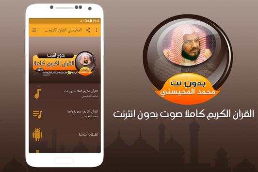 محمد المحيسني القران الكريم كاملا صوت بدون انترنت 1 تصوير الشاشة