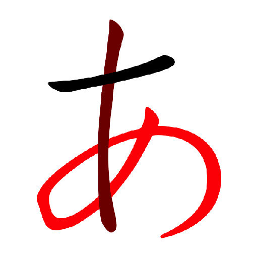 일본어 공부 - 히라가나 가타가나 따라쓰기 icon
