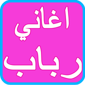 ikon RABAB AND HATEM AL IRAQI Songs