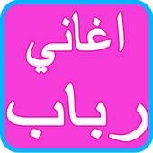 RABAB AND HATEM AL IRAQI Songs 2.0