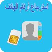 Recuperer sim-استرجاع أرقام on 9Apps