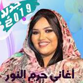 Haram Alnour جديد أغاني حرم النور 2019 بدون أنترنت 2.4