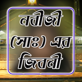 নবীজী (সা এর জীবনী icon