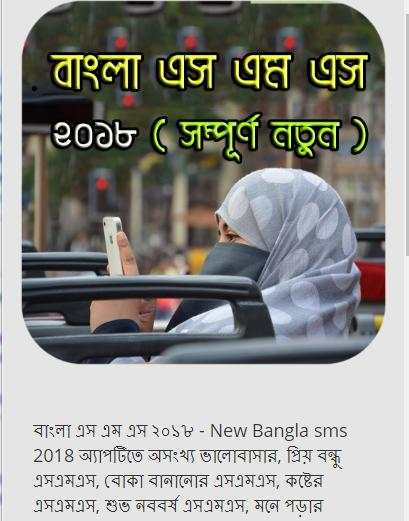 বাংলা এস এম এস ২০১৮ - New Bangla sms 2018 screenshot 1