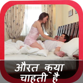 औरत क्या चाहती है icon
