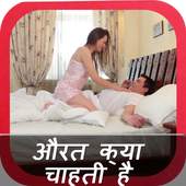 औरत क्या चाहती है 2.0