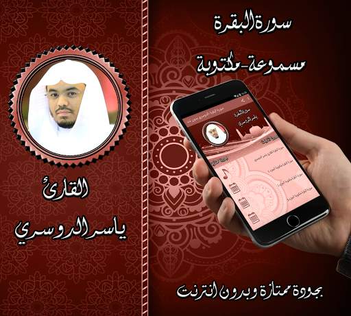 سورة البقرة -الدوسري بدون نت screenshot 1